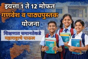 इयत्ता १ ते १२ मोफत गणवेश व पाठ्यपुस्तक&hellip;