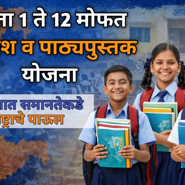 इयत्ता १ ते १२ मोफत गणवेश व पाठ्यपुस्तक…