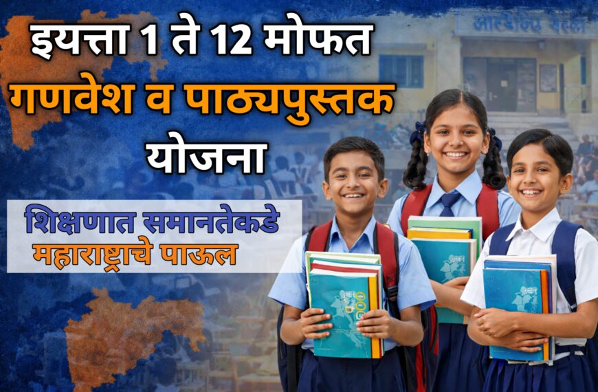 इयत्ता १ ते १२ मोफत गणवेश व पाठ्यपुस्तक योजना : शिक्षणात समानतेकडे महाराष्ट्राचे पाऊल