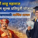 राजर्षी शाहू महाराज शिक्षण शुल्क प्रतिपूर्ती योजना : उच्च शिक्षणासाठी आर्थिक आधार