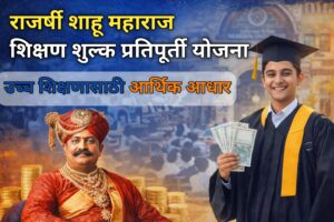 राजर्षी शाहू महाराज शिक्षण शुल्क प्रतिपूर्ती योजना :&hellip;