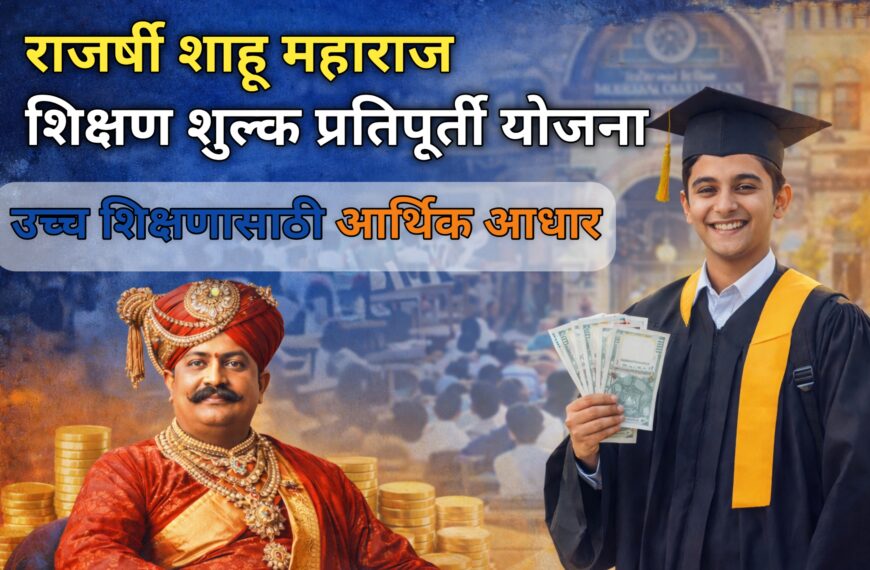 राजर्षी शाहू महाराज शिक्षण शुल्क प्रतिपूर्ती योजना :…