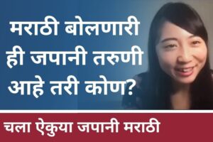 मराठी भाषेची जादू! जपानी तरुणीचा अस्खलित मराठी बोलतानाचा&hellip;