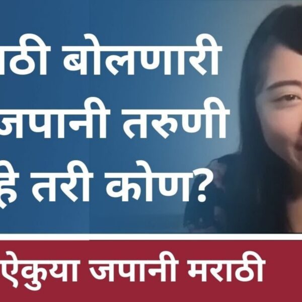 मराठी भाषेची जादू! जपानी तरुणीचा अस्खलित मराठी बोलतानाचा&hellip;