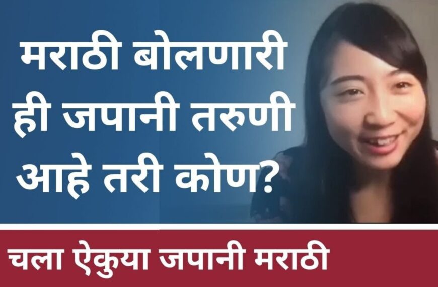 मराठी भाषेची जादू! जपानी तरुणीचा अस्खलित मराठी बोलतानाचा…