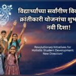 विद्यार्थ्यांच्या सर्वांगीण विकासासाठी क्रांतीकारी योजनांचा शुभारंभ: एक नवी दिशा!
