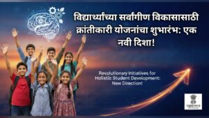 विद्यार्थ्यांच्या सर्वांगीण विकासासाठी क्रांतीकारी योजनांचा शुभारंभ: एक नवी&hellip;
