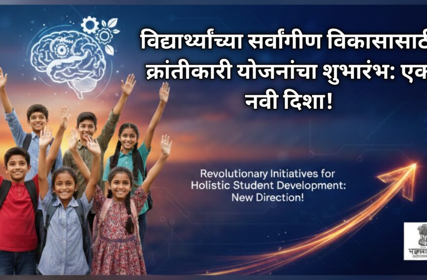विद्यार्थ्यांच्या सर्वांगीण विकासासाठी क्रांतीकारी योजनांचा शुभारंभ: एक नवी&hellip;