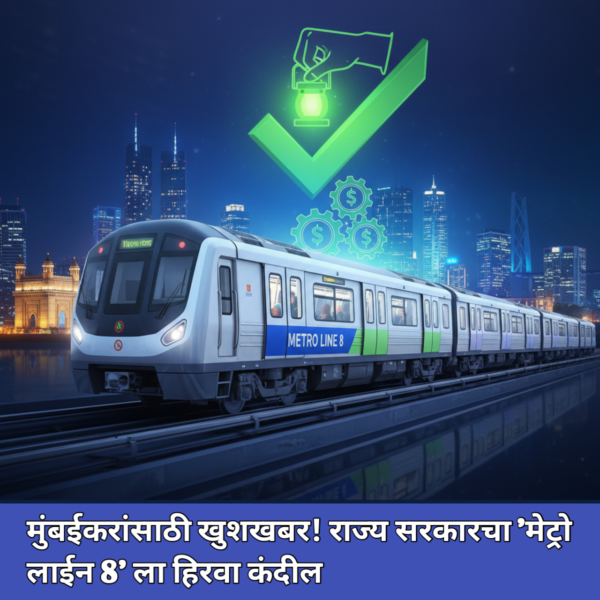 मुंबईकरांसाठी खुशखबर! राज्य सरकारचा ‘मेट्रो लाईन 8’ ला&hellip;
