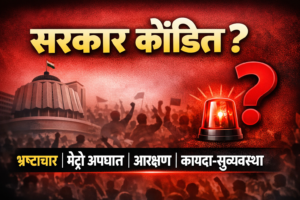सरकारला कोंडीत पकडणार विरोधक? भ्रष्टाचार, मेट्रो अपघात, आरक्षण&hellip;