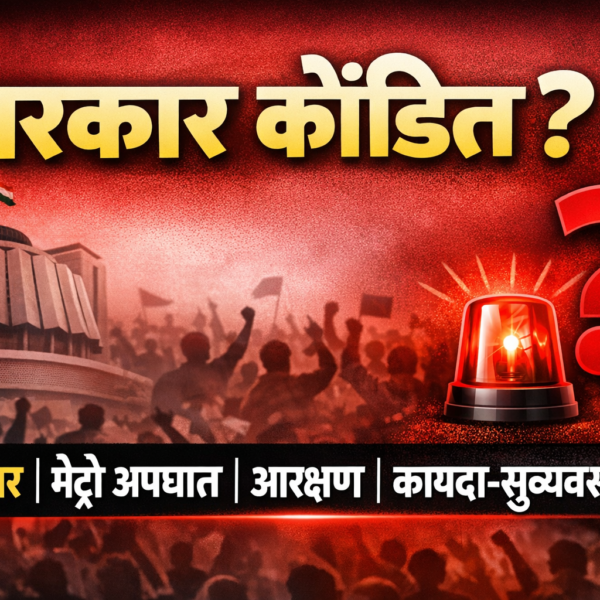 सरकारला कोंडीत पकडणार विरोधक? भ्रष्टाचार, मेट्रो अपघात, आरक्षण…