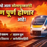 त्यामुळे आता सोलापूरकरांचे स्वप्न पूर्ण होणार आहे.