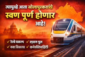 त्यामुळे आता सोलापूरकरांचे स्वप्न पूर्ण होणार आहे.