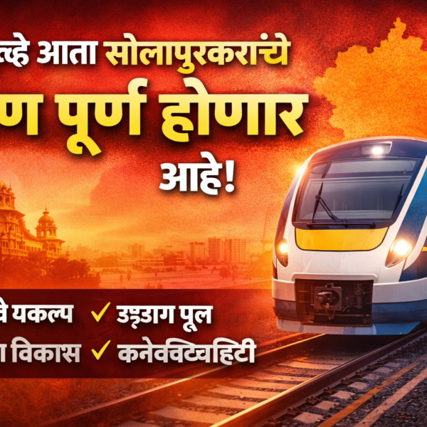 त्यामुळे आता सोलापूरकरांचे स्वप्न पूर्ण होणार आहे.