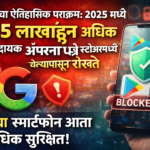 गुगलचा ऐतिहासिक पराक्रम: 2025 मध्ये 17.5 लाखांहून अधिक धोकादायक ॲप्सना प्ले स्टोअरमध्ये येण्यापासून रोखले – तुमचा स्मार्टफोन आता अधिक सुरक्षित!