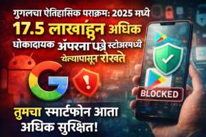 गुगलचा ऐतिहासिक पराक्रम: 2025 मध्ये 17.5 लाखांहून अधिक&hellip;