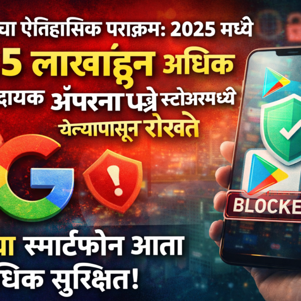 गुगलचा ऐतिहासिक पराक्रम: 2025 मध्ये 17.5 लाखांहून अधिक&hellip;