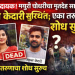 धक्कादायक! मयुरी चौधरीचा मृतदेह सापडला, राज केदारी सुरक्षित; एका तरुणाचा शोध सुरूच
