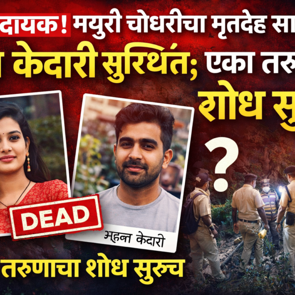 धक्कादायक! मयुरी चौधरीचा मृतदेह सापडला, राज केदारी सुरक्षित;&hellip;