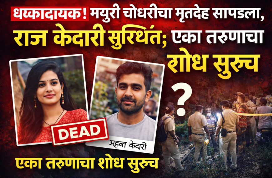 धक्कादायक! मयुरी चौधरीचा मृतदेह सापडला, राज केदारी सुरक्षित;…