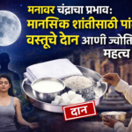 मनावर चंद्राचा प्रभाव: मानसिक शांतीसाठी पांढऱ्या वस्तूंचे दान आणि ज्योतिषीय महत्त्व