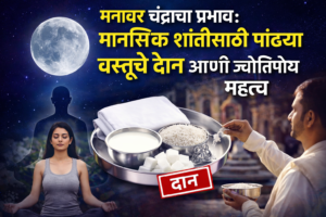 मनावर चंद्राचा प्रभाव: मानसिक शांतीसाठी पांढऱ्या वस्तूंचे दान&hellip;