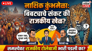 नाशिक कुंभमेळा आणि बिबट्यांचे आव्हान: गंभीर समस्येवर राजकीय&hellip;