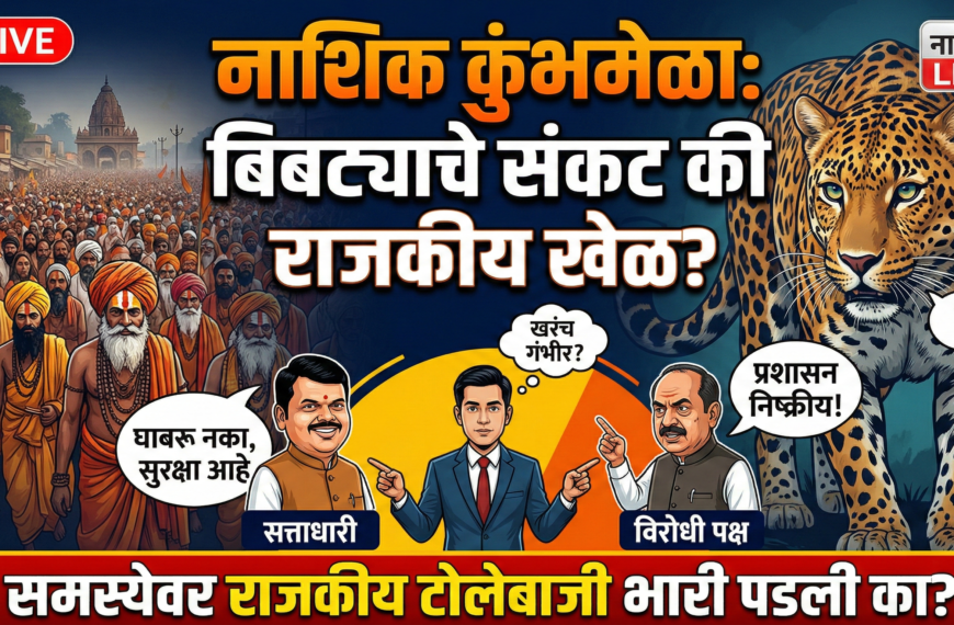 नाशिक कुंभमेळा आणि बिबट्यांचे आव्हान: गंभीर समस्येवर राजकीय&hellip;