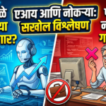 एआयमुळे नोकरीच्या संधी वाढणार की पारंपरिक नोकऱ्यांवर गदा येणार? एक सखोल विश्लेषण