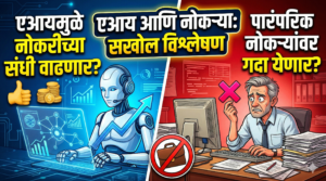 एआयमुळे नोकरीच्या संधी वाढणार की पारंपरिक नोकऱ्यांवर गदा&hellip;