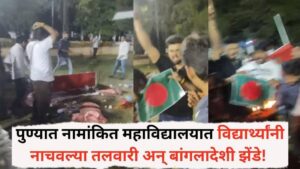 पुण्यातील नामांकित महाविद्यालयात विद्यार्थ्यांनी नाचवल्या तलवारी अन् बांगलादेशी&hellip;