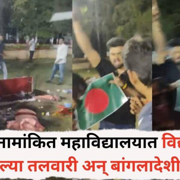 पुण्यातील नामांकित महाविद्यालयात विद्यार्थ्यांनी नाचवल्या तलवारी अन् बांगलादेशी…