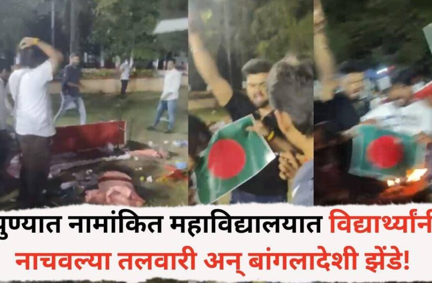 पुण्यातील नामांकित महाविद्यालयात विद्यार्थ्यांनी नाचवल्या&hellip;