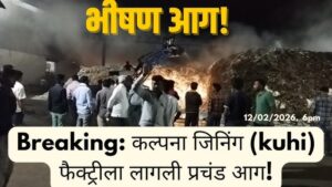 भंडारबोडी: कल्पना जिनिंग कारखान्याला भीषण आग; १८ हजार&hellip;