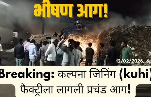 भंडारबोडी: कल्पना जिनिंग कारखान्याला भीषण आग; १८ हजार&hellip;