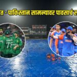 भारत-पाक टी-20 विश्वचषक सामन्यावर पावसाचे गडद सावट: कोलंबोमध्ये ९३% पावसाची शक्यता!