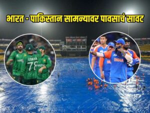 भारत-पाक टी-20 विश्वचषक सामन्यावर पावसाचे गडद सावट: कोलंबोमध्ये&hellip;