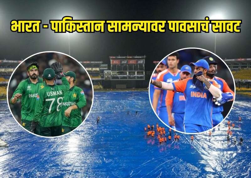 भारत-पाक टी-20 विश्वचषक सामन्यावर पावसाचे&hellip;