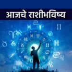 आजचे राशीभविष्य: कामकाज, आर्थिक व्यवहार, नातेसंबंध आणि आरोग्यावर ग्रहयोगांचा सखोल प्रभाव!