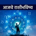 आजचे राशीभविष्य: कामकाज, आर्थिक व्यवहार, नातेसंबंध आणि आरोग्यावर ग्रहयोगांचा प्रभाव!