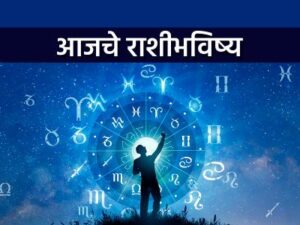 जाणून घ्या: आजचा दिवस तुमच्यासाठी काय घेऊन आला&hellip;