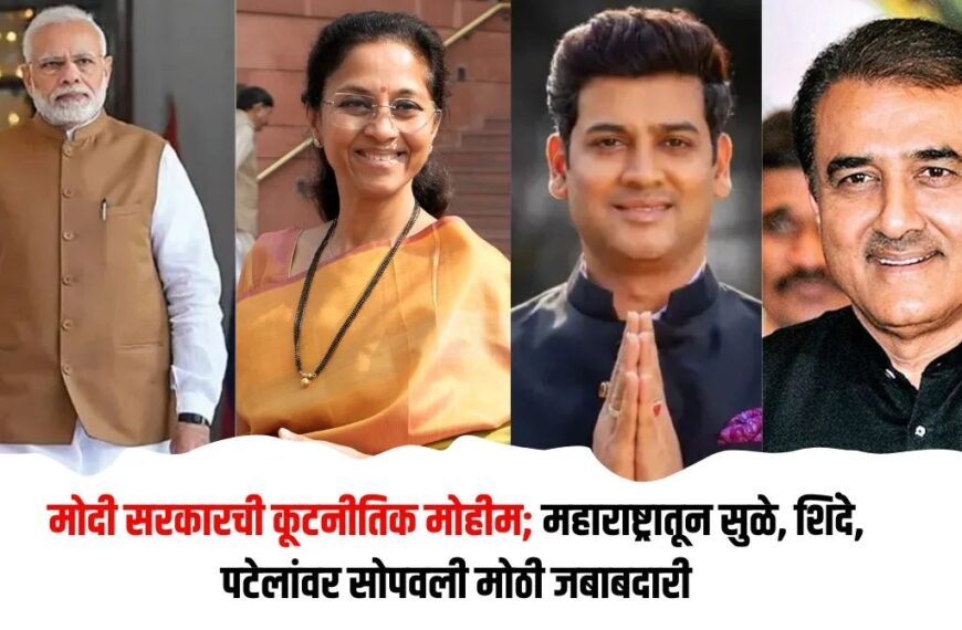 मोदी सरकारचा महत्त्वाचा निर्णय: सुप्रिया सुळे सिंगापूर दौऱ्यासाठी…