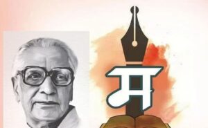 मराठी भाषा गौरव दिन: कुसुमाग्रजांना आदरांजली आणि आपल्या&hellip;