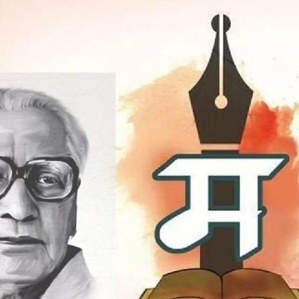 मराठी भाषा गौरव दिन: कुसुमाग्रजांना आदरांजली आणि आपल्या…