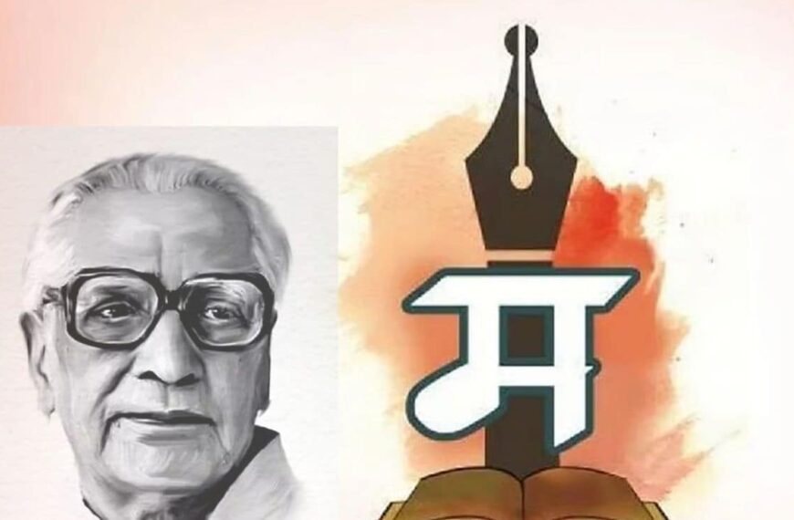 मराठी भाषा गौरव दिन: कुसुमाग्रजांना आदरांजली आणि आपल्या&hellip;