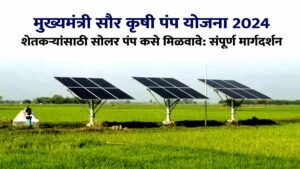 मुख्यमंत्री सौर कृषी पंप योजना — संपूर्ण माहिती
