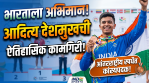 भारताला अभिमान! आदित्य देशमुखची आंतरराष्ट्रीय स्पर्धेत कांस्यपदकासह ऐतिहासिक&hellip;