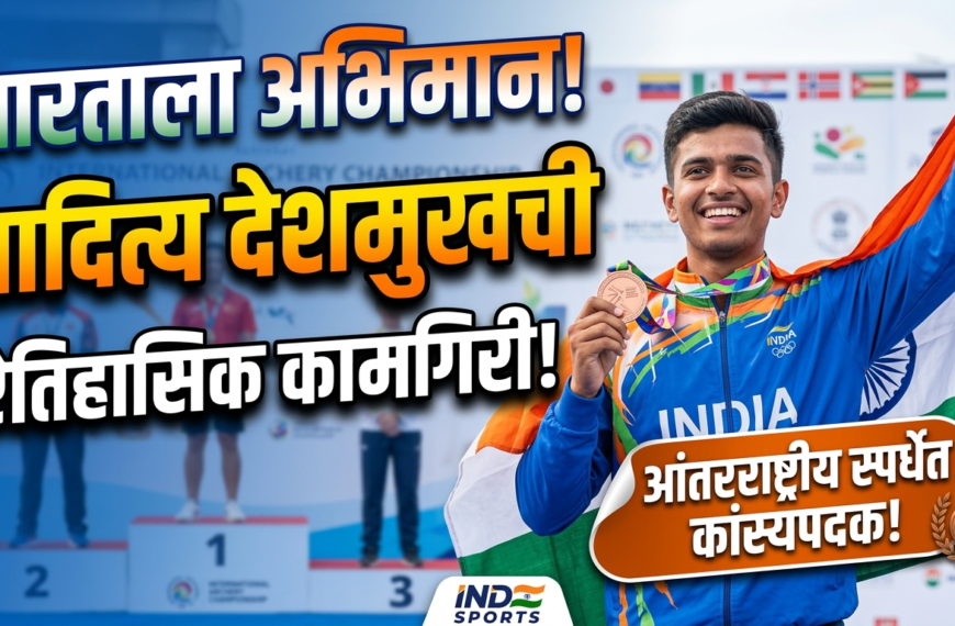 भारताला अभिमान! आदित्य देशमुखची आंतरराष्ट्रीय स्पर्धेत कांस्यपदकासह ऐतिहासिक कामगिरी!