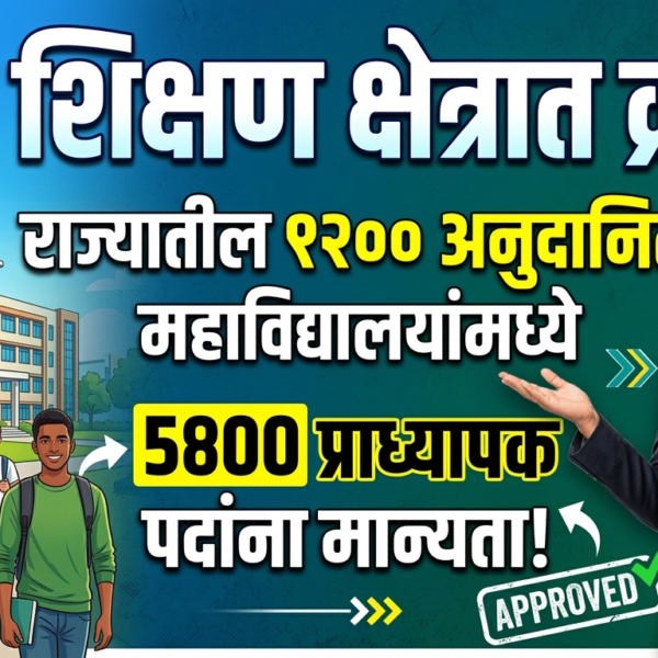 उच्च शिक्षण क्षेत्रात क्रांती: राज्यातील 1200 अनुदानित महाविद्यालयांमध्ये&hellip;