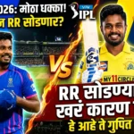 आयपीएल 2024: संजू सॅमसन चेन्नई सुपर किंग्जमध्ये? राजस्थान रॉयल्स सोडण्यामागचं खरं कारण आलं समोर!
